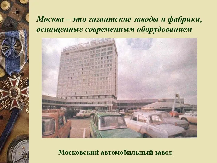 Москва – это гигантские заводы и фабрики, оснащенные современным оборудованием Московский автомобильный завод