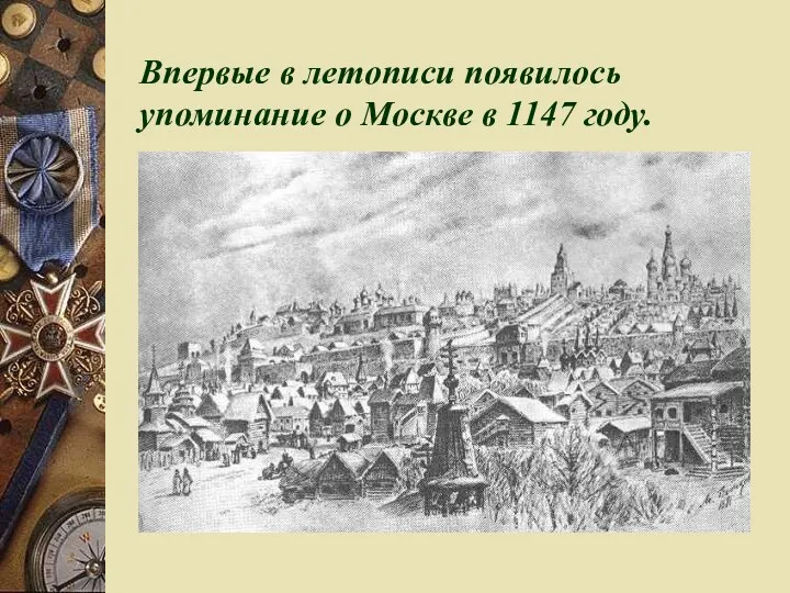 Впервые в летописи появилось упоминание о Москве в 1147 году.