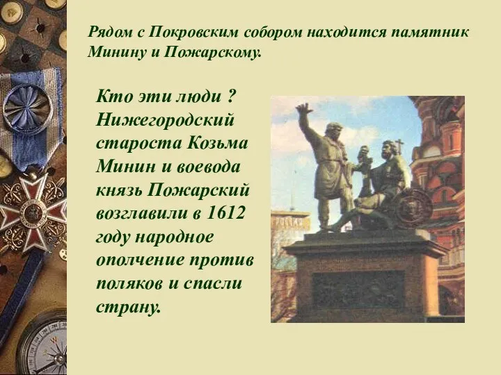 Рядом с Покровским собором находится памятник Минину и Пожарскому. Кто