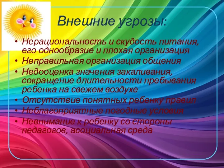 Внешние угрозы: Нерациональность и скудость питания, его однообразие и плохая