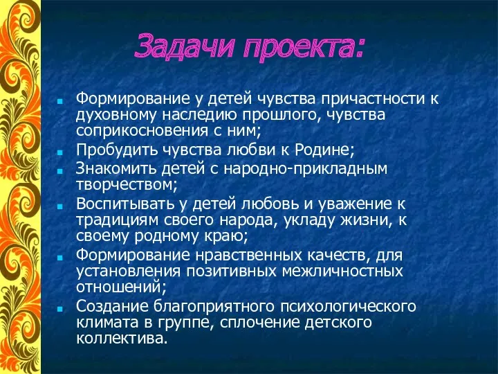 Задачи проекта: Формирование у детей чувства причастности к духовному наследию