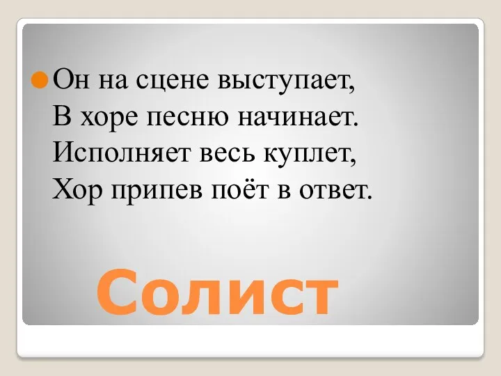 Солист Он на сцене выступает, В хоре песню начинает. Исполняет