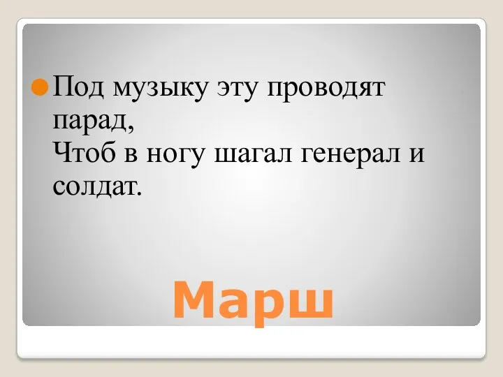 Марш Под музыку эту проводят парад, Чтоб в ногу шагал генерал и солдат.