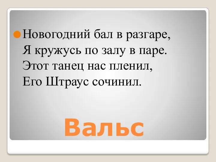 Вальс Новогодний бал в разгаре, Я кружусь по залу в