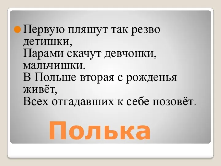 Полька Первую пляшут так резво детишки, Парами скачут девчонки, мальчишки.