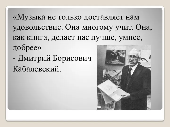 «Музыка не только доставляет нам удовольствие. Она многому учит. Она,