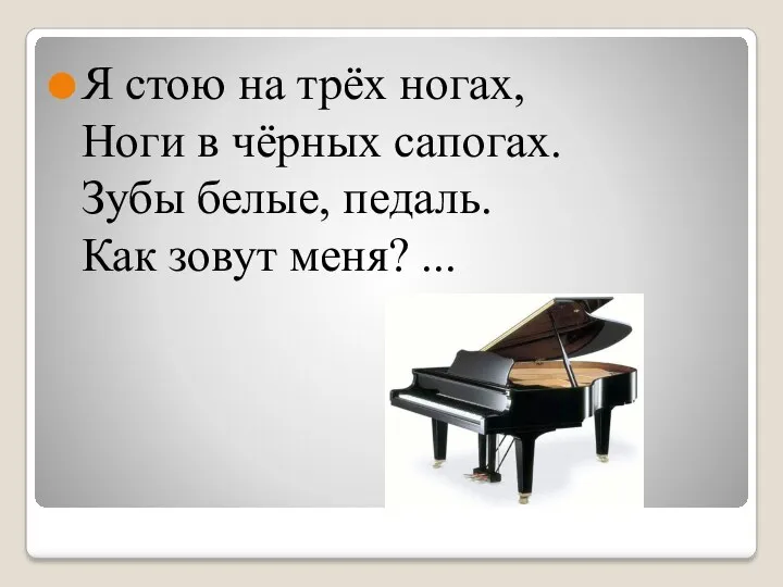 Я стою на трёх ногах, Ноги в чёрных сапогах. Зубы белые, педаль. Как зовут меня? ...