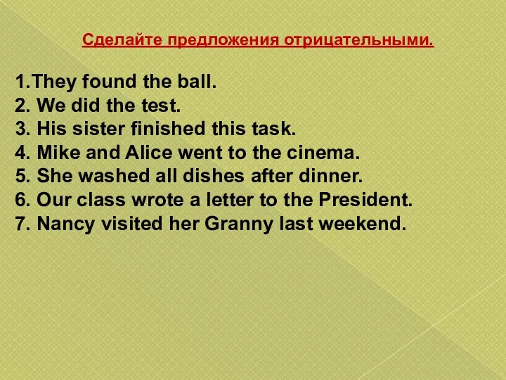 Сделайте предложения отрицательными. 1.They found the ball. 2. We did