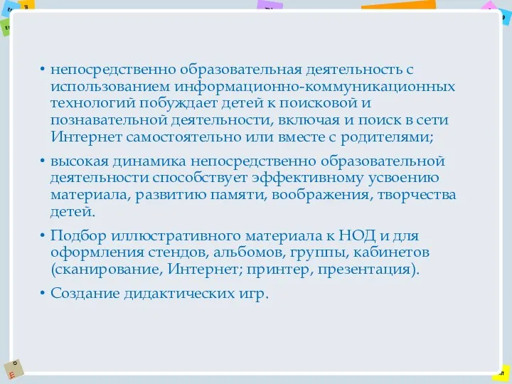 непосредственно образовательная деятельность с использованием информационно-коммуникационных технологий побуждает детей к