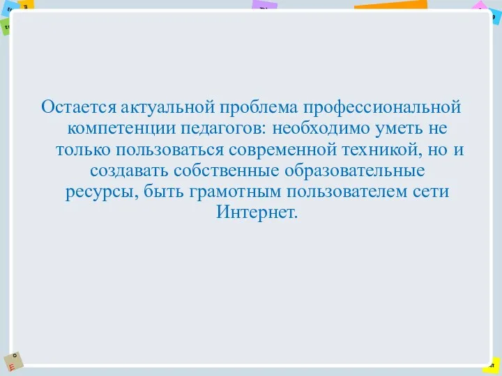 Остается актуальной проблема профессиональной компетенции педагогов: необходимо уметь не только