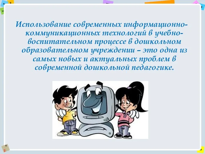 Использование современных информационно-коммуникационных технологий в учебно-воспитательном процессе в дошкольном образовательном