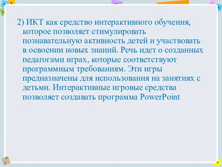 2) ИКТ как средство интерактивного обучения, которое позволяет стимулировать познавательную