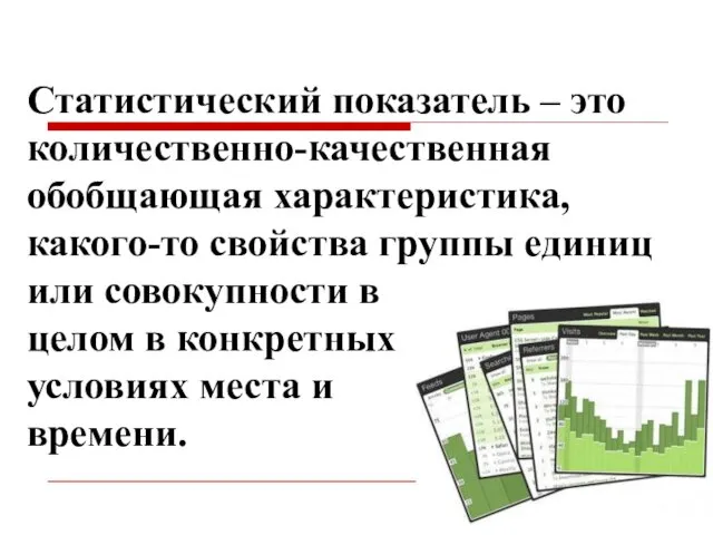 Статистический показатель – это количественно-качественная обобщающая характеристика, какого-то свойства группы