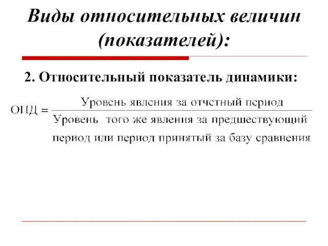 Виды относительных величин (показателей): 2. Относительный показатель динамики: