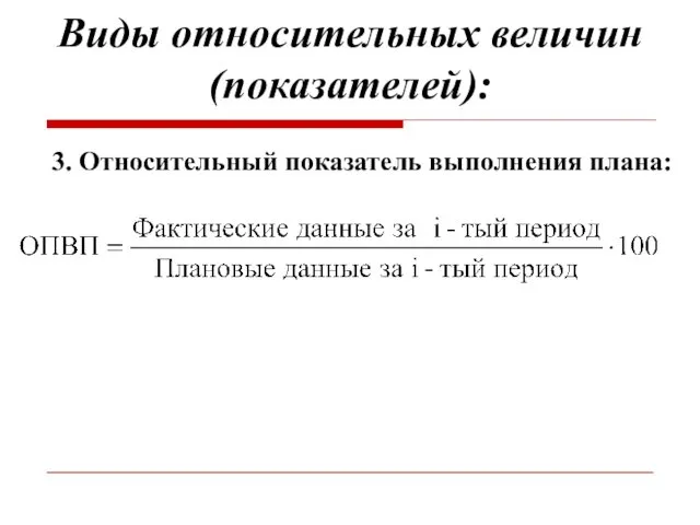 Виды относительных величин (показателей): 3. Относительный показатель выполнения плана: