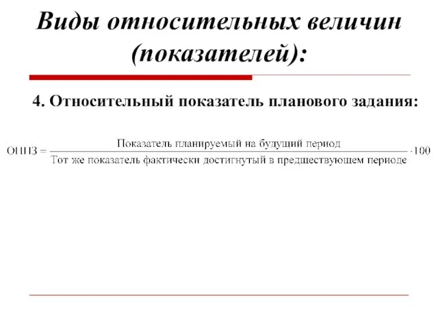 Виды относительных величин (показателей): 4. Относительный показатель планового задания: