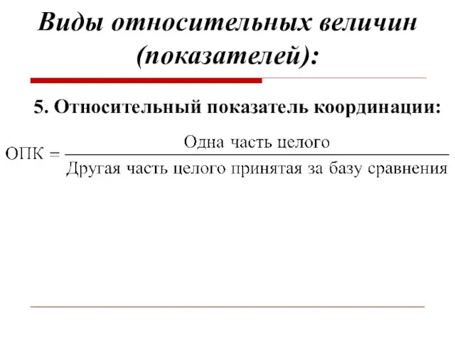 Виды относительных величин (показателей): 5. Относительный показатель координации: