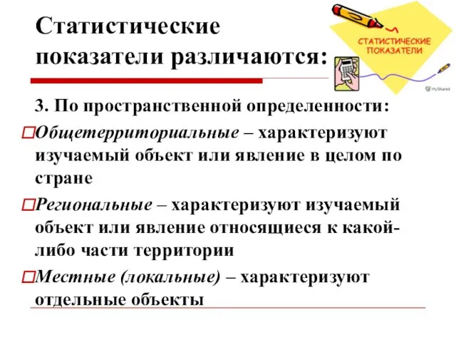 Статистические показатели различаются: 3. По пространственной определенности: Общетерриториальные – характеризуют