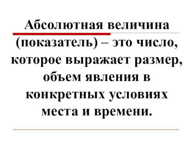 Абсолютная величина (показатель) – это число, которое выражает размер, объем