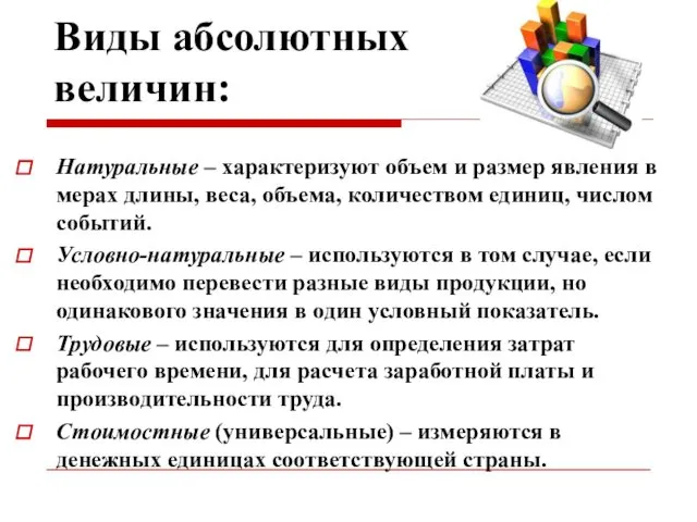 Виды абсолютных величин: Натуральные – характеризуют объем и размер явления