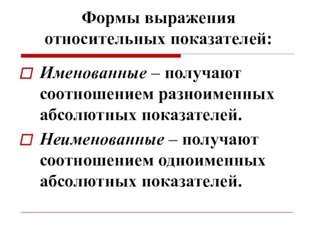 Формы выражения относительных показателей: Именованные – получают соотношением разноименных абсолютных