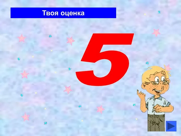 Твоя оценка 5