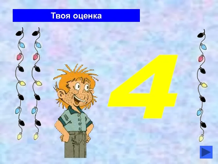 Твоя оценка 4