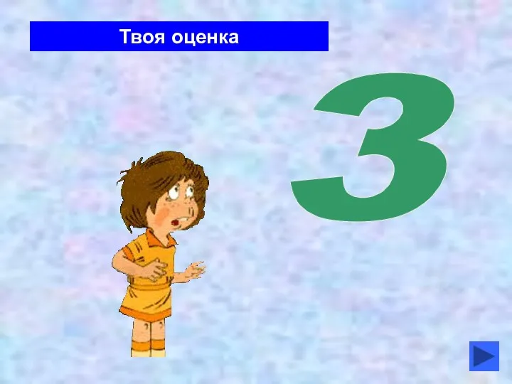 Твоя оценка 3