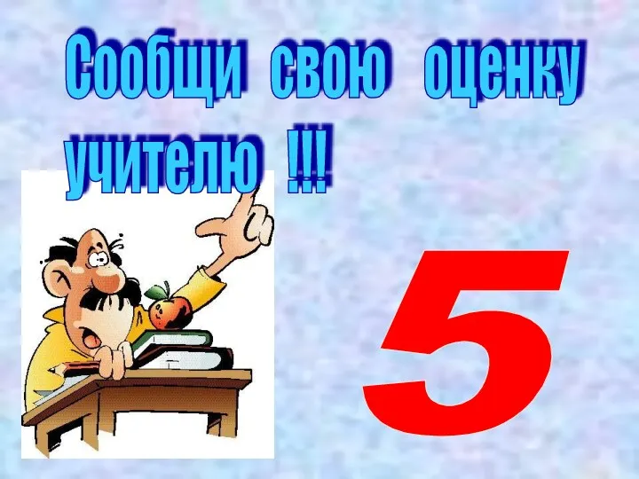 Сообщи свою оценку учителю !!! 5