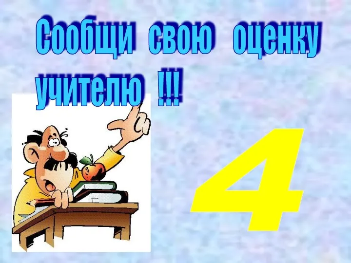 Сообщи свою оценку учителю !!! 4