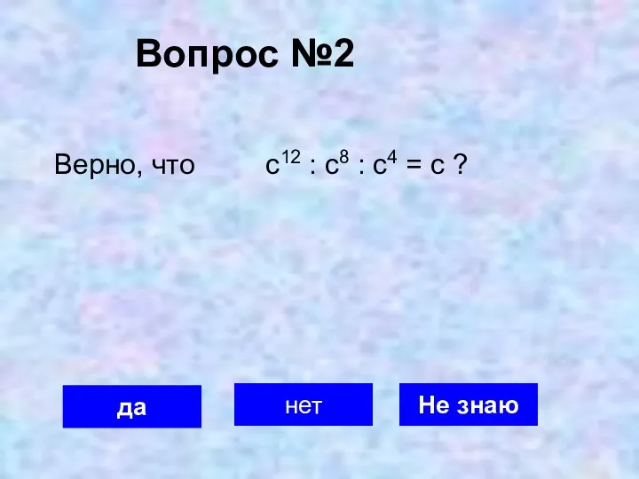 Вопрос №2 да нет Не знаю Верно, что с12 : с8 : с4 = с ?