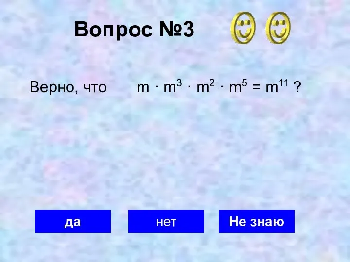 Вопрос №3 да нет Не знаю Верно, что m ·