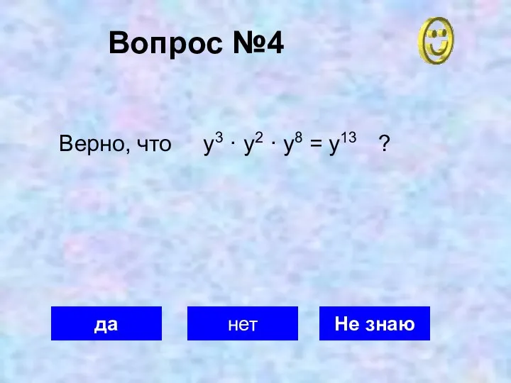 Вопрос №4 да нет Не знаю Верно, что у3 · у2 · у8 = у13 ?