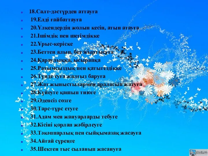 18.Салт-дәстүрден аттауға 19.Елді ғайбаттауға 20.Үлкендердің жолын кесіп, атын атауға 21.Ішімдік