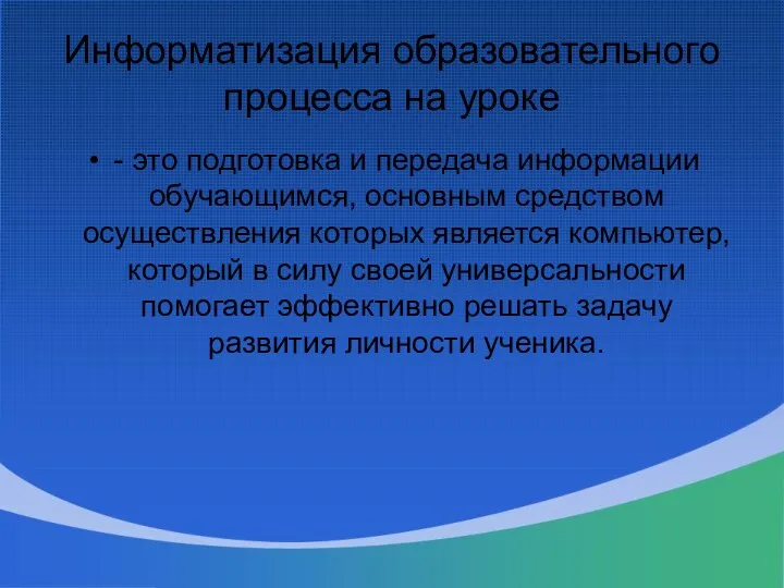 Информатизация образовательного процесса на уроке - это подготовка и передача