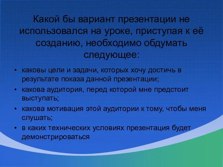 Какой бы вариант презентации не использовался на уроке, приступая к