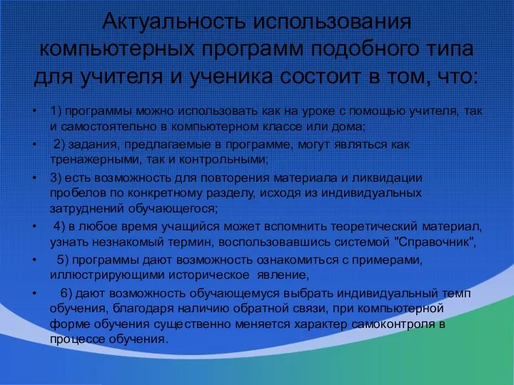 Актуальность использования компьютерных программ подобного типа для учителя и ученика