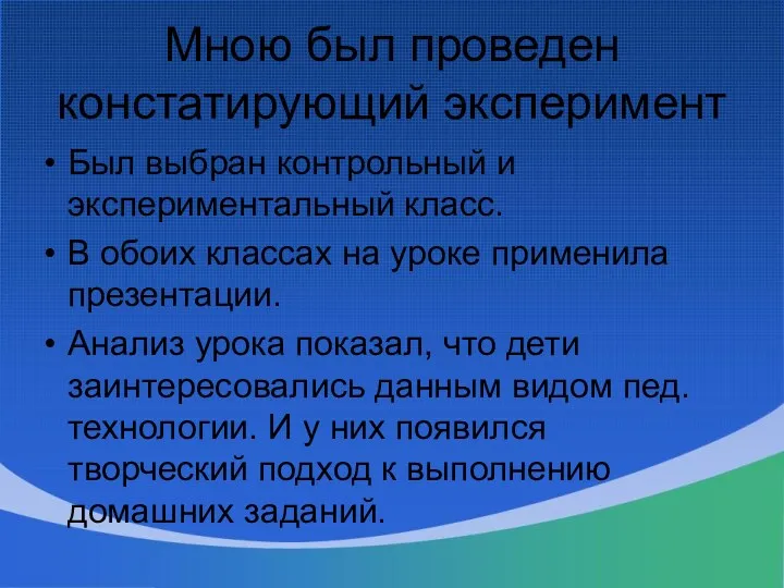 Мною был проведен констатирующий эксперимент Был выбран контрольный и экспериментальный