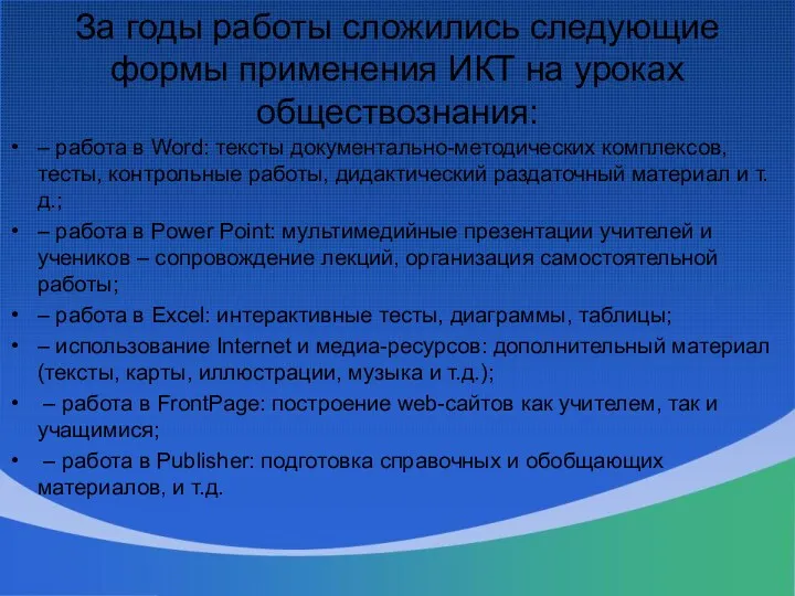 За годы работы сложились следующие формы применения ИКТ на уроках