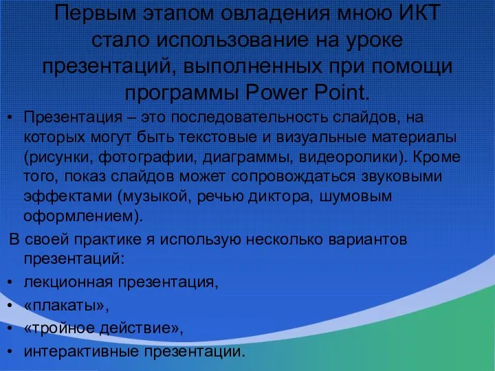 Первым этапом овладения мною ИКТ стало использование на уроке презентаций,