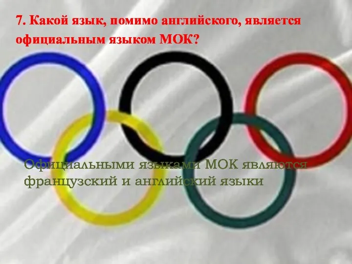 7. Какой язык, помимо английского, является официальным языком МОК? Официальными