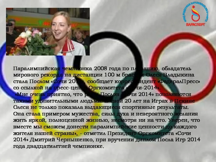 Паралимпийская чемпионка 2008 года по плаванию, обладатель мирового рекорда на