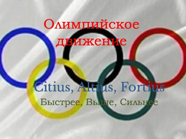 Олимпийское движение Citius, Altius, Fortius Быстрее, Выше, Сильнее