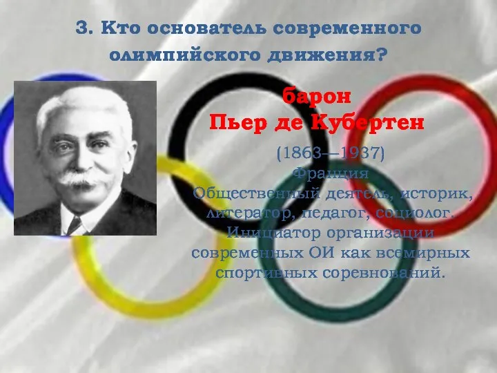 3. Кто основатель современного олимпийского движения? барон Пьер де Кубертен