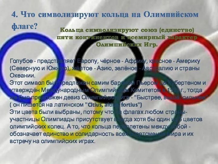 4. Что символизируют кольца на Олимпийском флаге? Кольца символизируют союз