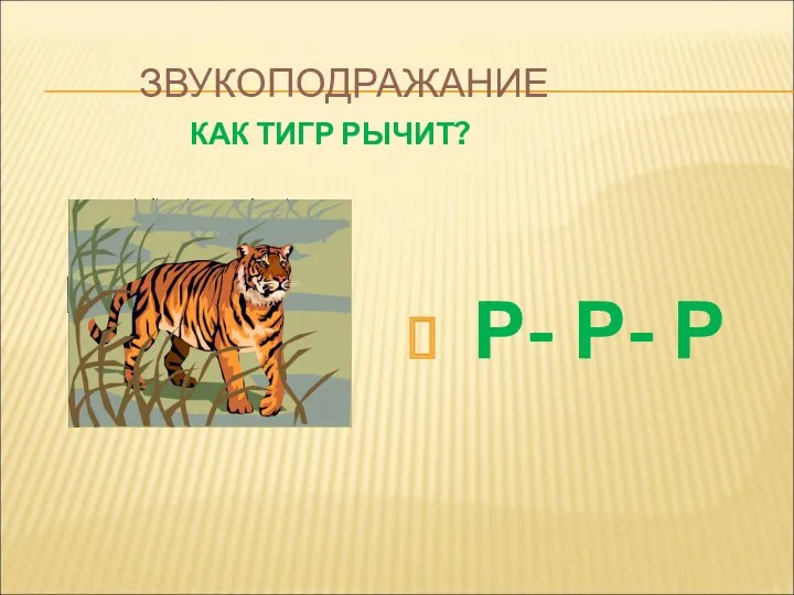 ЗВУКОПОДРАЖАНИЕ КАК ТИГР РЫЧИТ? Р- Р- Р