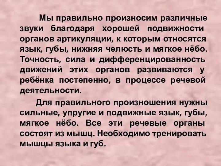 Мы правильно произносим различные звуки благодаря хорошей подвижности органов артикуляции,