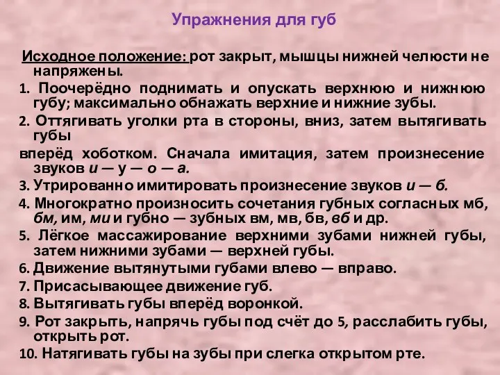 Упражнения для губ Исходное положение: рот закрыт, мышцы нижней челюсти