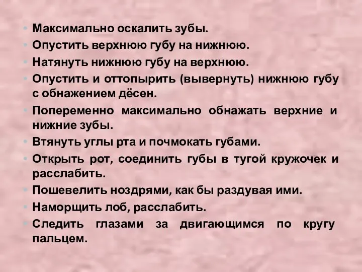 Максимально оскалить зубы. Опустить верхнюю губу на нижнюю. Натянуть нижнюю