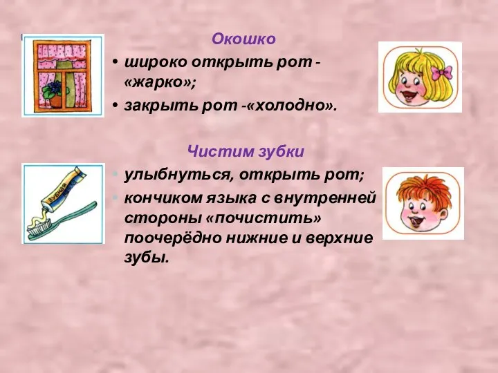 Окошко широко открыть рот -«жарко»; закрыть рот -«холодно». Чистим зубки